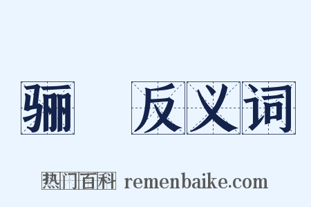 骊靬反义词是什么意思的图片